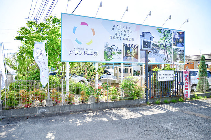 佐賀店 グリーンライフ産業株式会社